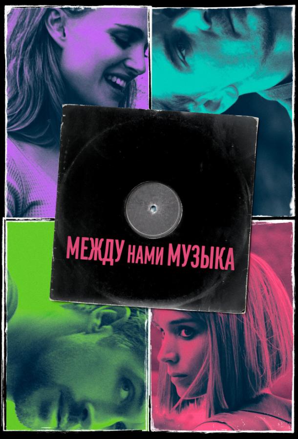 Постер к фильму "Между нами музыка" Постер к фильму "Между нами музыка"