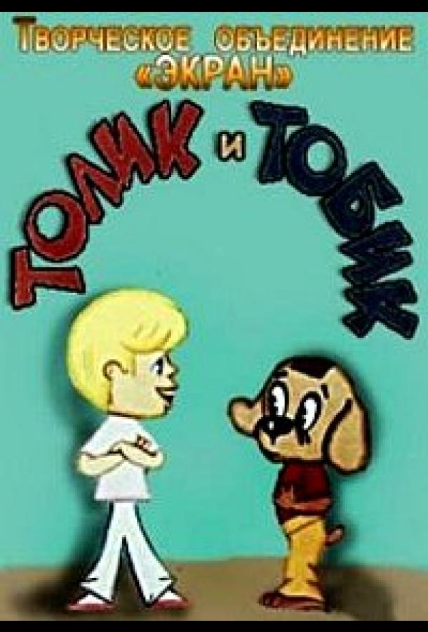 Постер к мультфильму "Толик и Тобик"