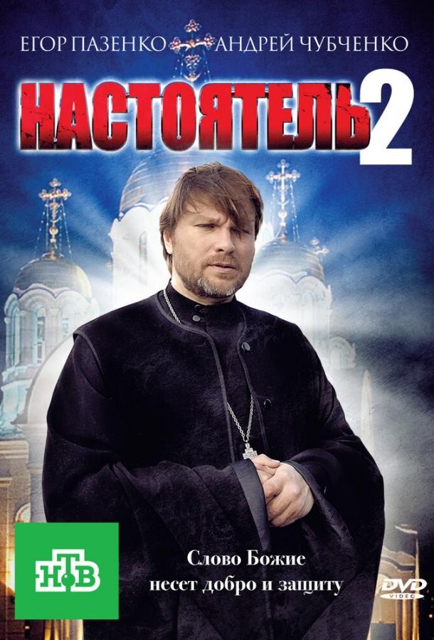 Постер к фильму "Настоятель 2" Постер к фильму "Настоятель 2"