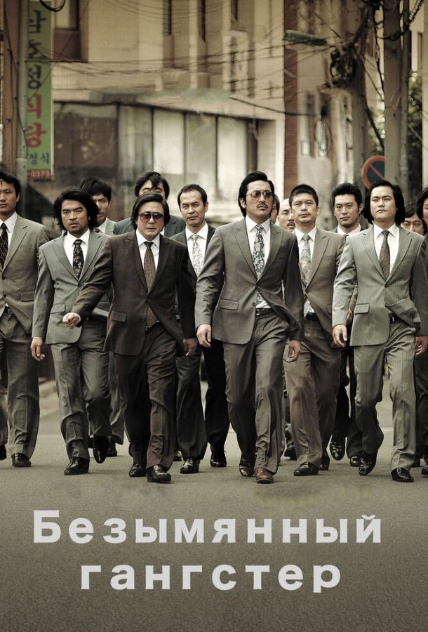 Постер к фильму "Безымянный гангстер"