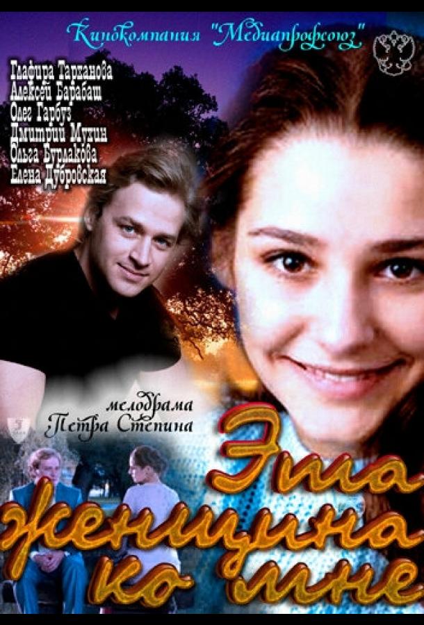 Постер к фильму "Эта женщина ко мне"
