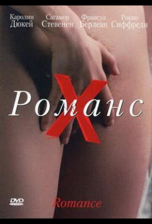 Постер к фильму "Романс Х" Постер к фильму "Романс Х"