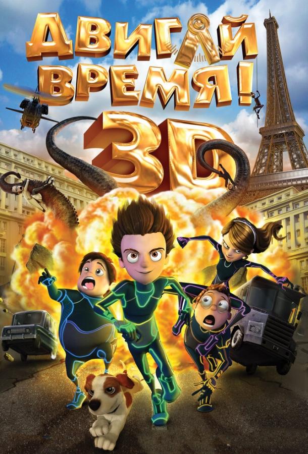 Постер к мультфильму "Двигай время!"
