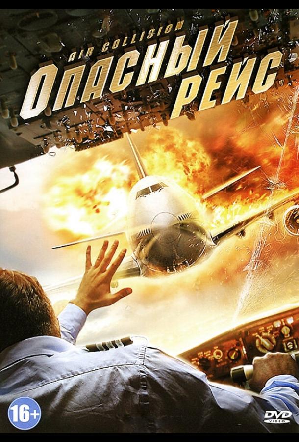 Постер к фильму "Опасный рейс"