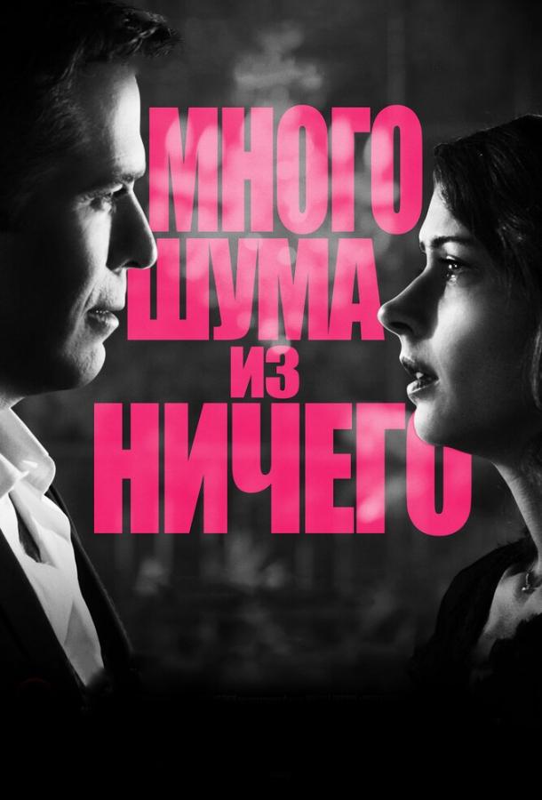 Постер к фильму "Много шума из ничего" Постер к фильму "Много шума из ничего"