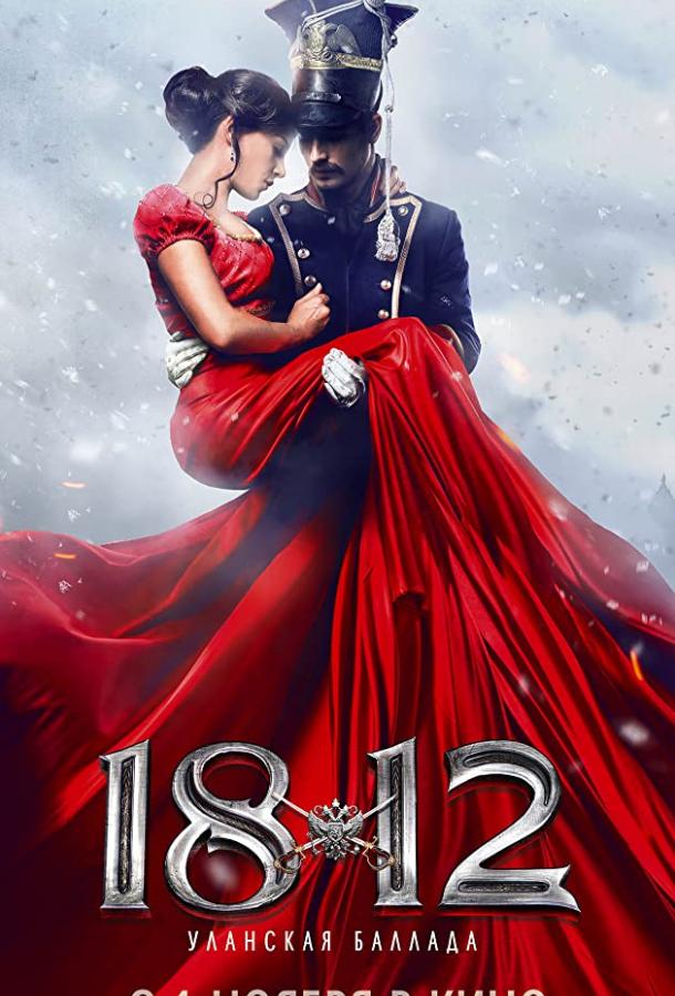 Постер к фильму "1812: Уланская баллада" Постер к фильму "1812: Уланская баллада"