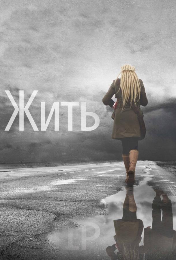 Постер к фильму "Жить" Постер к фильму "Жить"