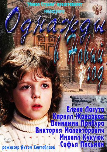 Постер к фильму "Однажды в Новый год" Постер к фильму "Однажды в Новый год"