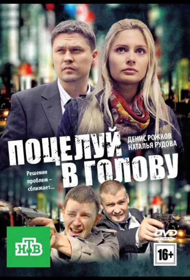 Постер к фильму "Поцелуй в голову" Постер к фильму "Поцелуй в голову"