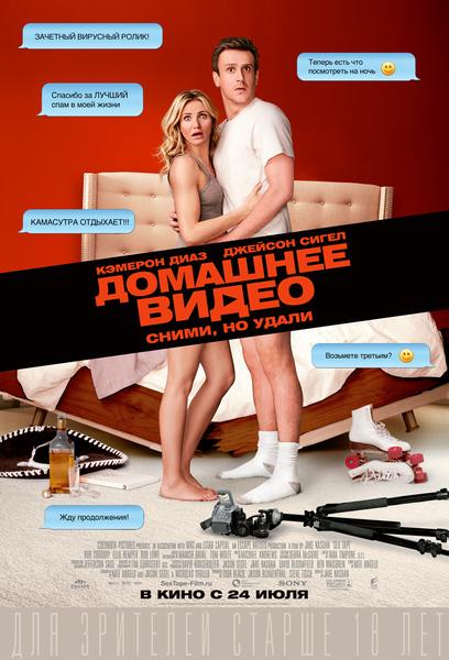 Постер к фильму "Домашнее видео" Постер к фильму "Домашнее видео"