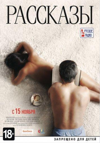 Постер к фильму "Рассказы"