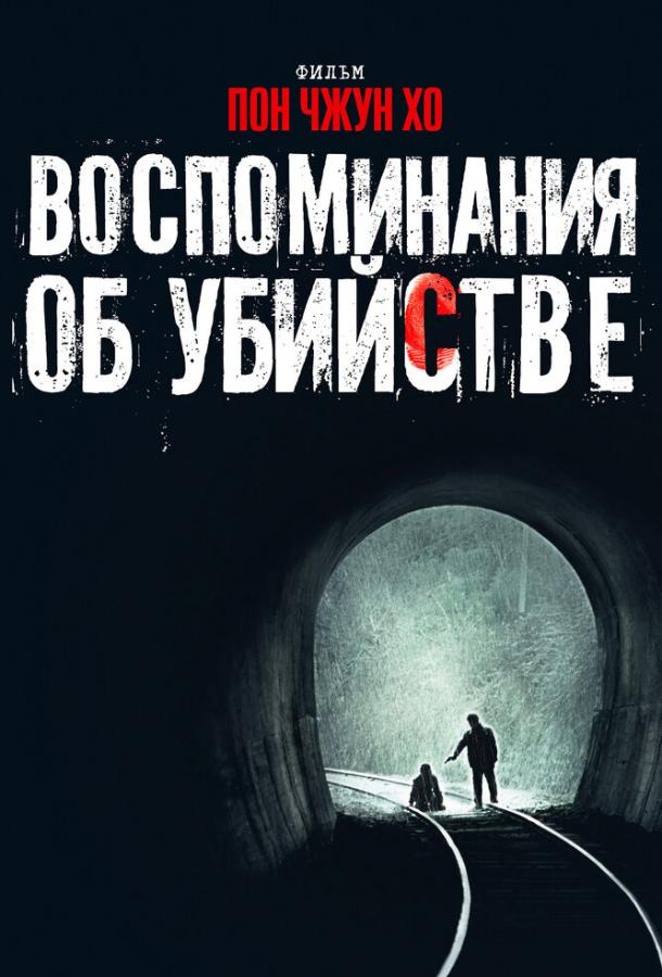 Постер к фильму "Воспоминания об убийстве"