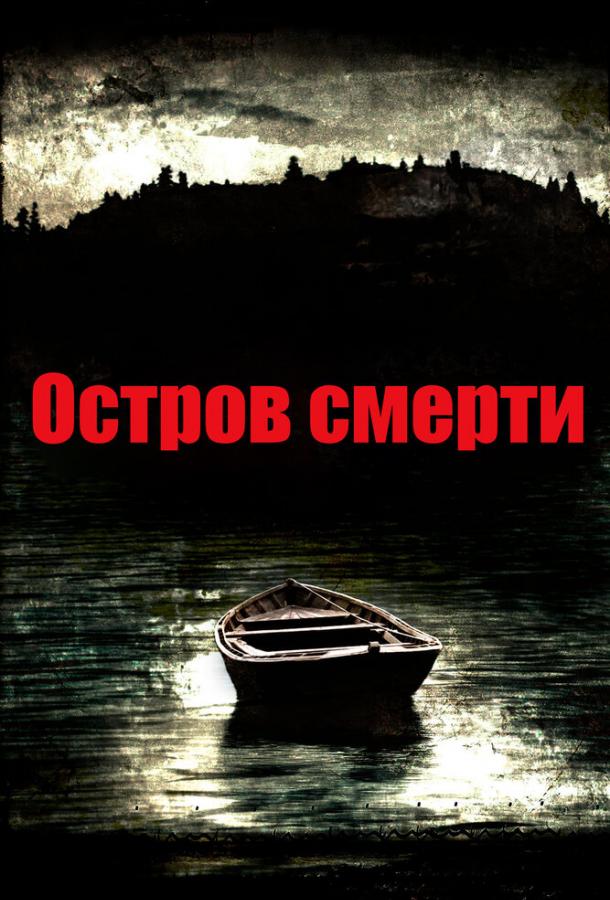 Постер к фильму "Остров смерти" Постер к фильму "Остров смерти"