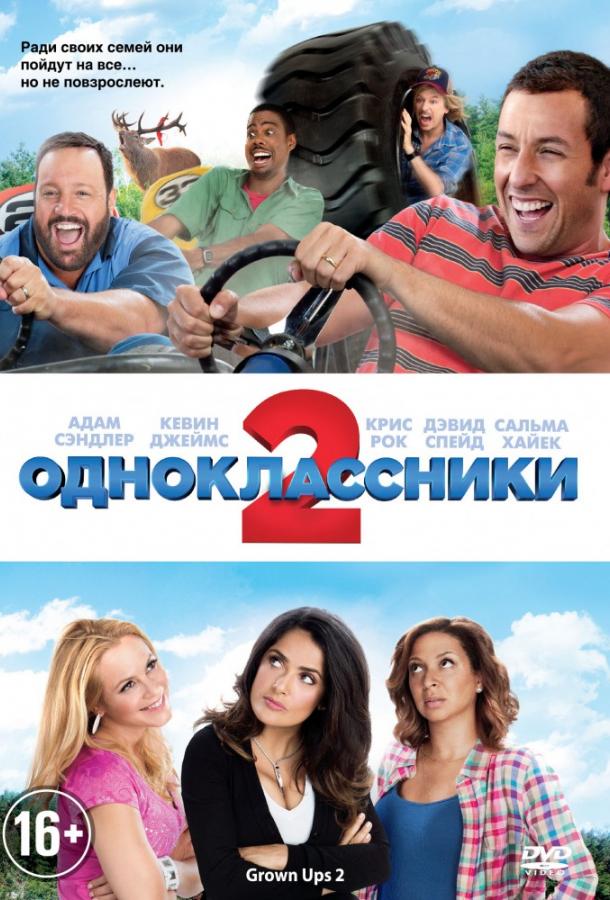 Постер к фильму "Одноклассники 2" Постер к фильму "Одноклассники 2"