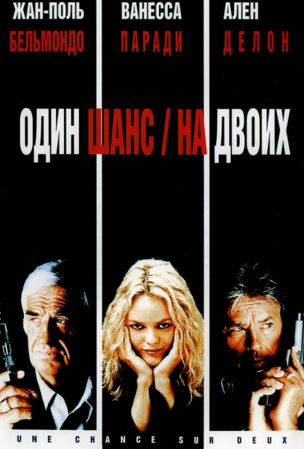 Постер к фильму "Один шанс на двоих" Постер к фильму "Один шанс на двоих"