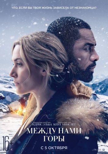 Постер к фильму "Между нами горы" Постер к фильму "Между нами горы"