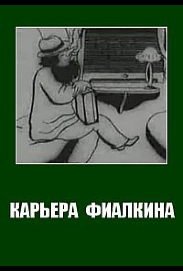 Постер к мультфильму "Карьера Фиалкина"