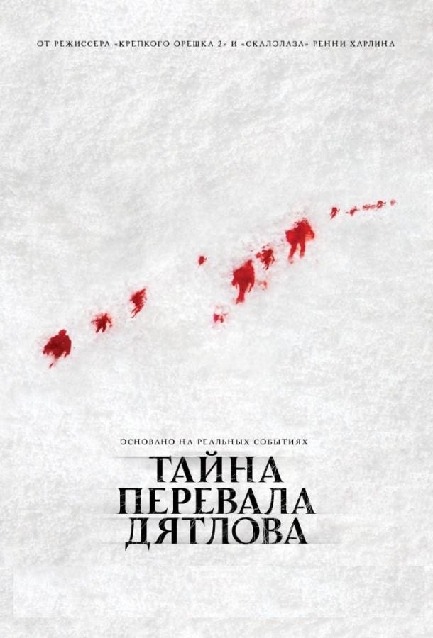 Постер к фильму "Тайна перевала Дятлова" Постер к фильму "Тайна перевала Дятлова"