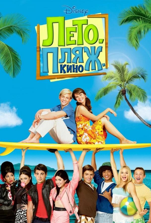 Постер к фильму "Лето. Пляж. Кино" Постер к фильму "Лето. Пляж. Кино"