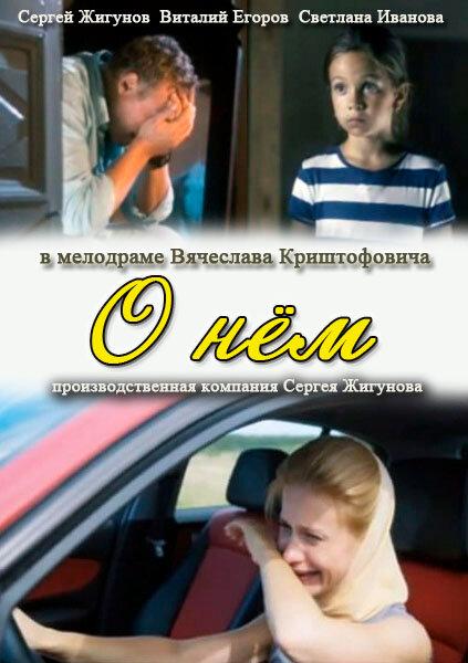 Постер к фильму "О нем"