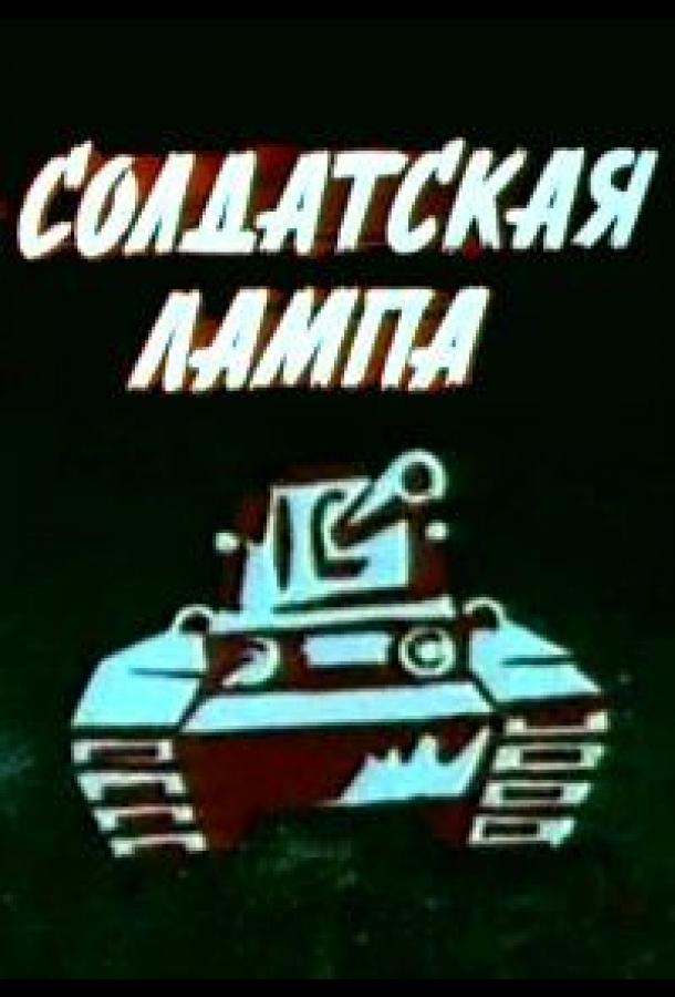Постер к мультфильму "Солдатская лампа" Постер к мультфильму "Солдатская лампа"