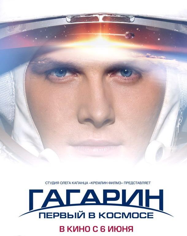 Постер к фильму "Гагарин. Первый в космосе" Постер к фильму "Гагарин. Первый в космосе"