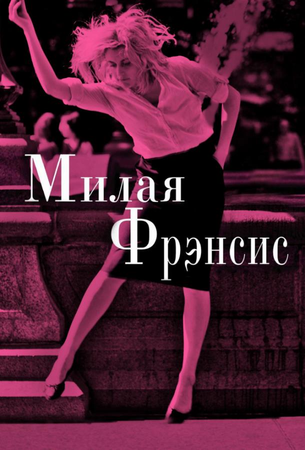Постер к фильму "Милая Фрэнсис" Постер к фильму "Милая Фрэнсис"
