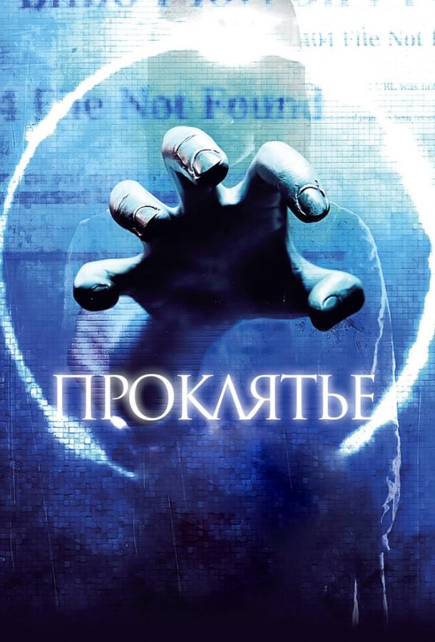 Постер к фильму "Проклятье 3D" Постер к фильму "Проклятье 3D"