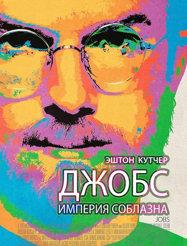 Постер к фильму "Джобс: Империя соблазна" Постер к фильму "Джобс: Империя соблазна"