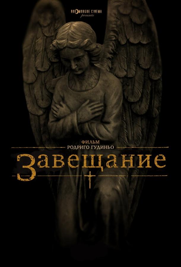 Постер к фильму "Завещание" Постер к фильму "Завещание"