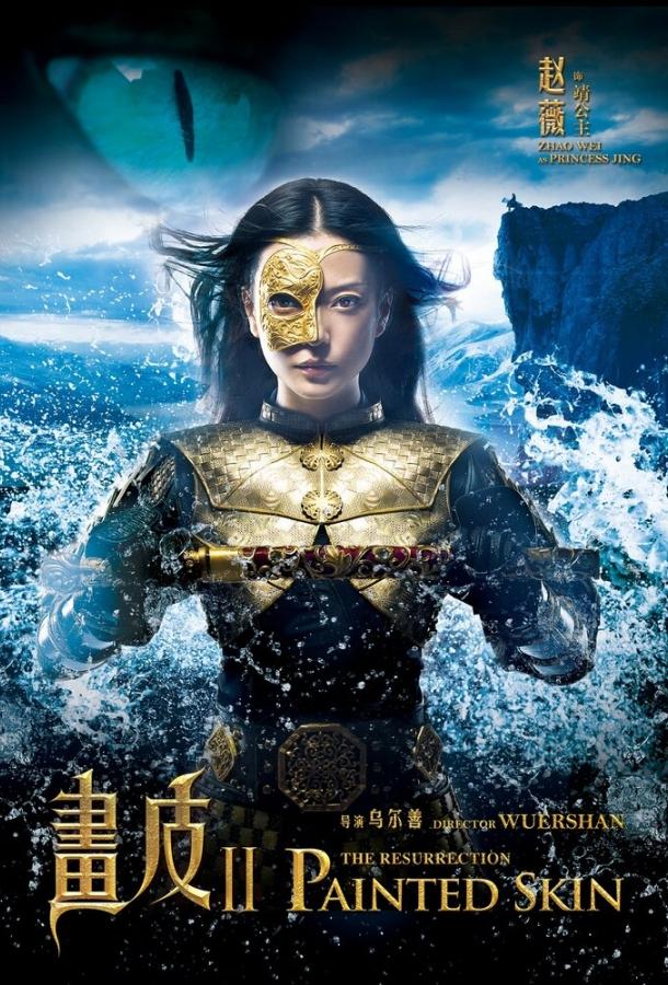 Постер к фильму "Раскрашенная кожа 2" Постер к фильму "Раскрашенная кожа 2"