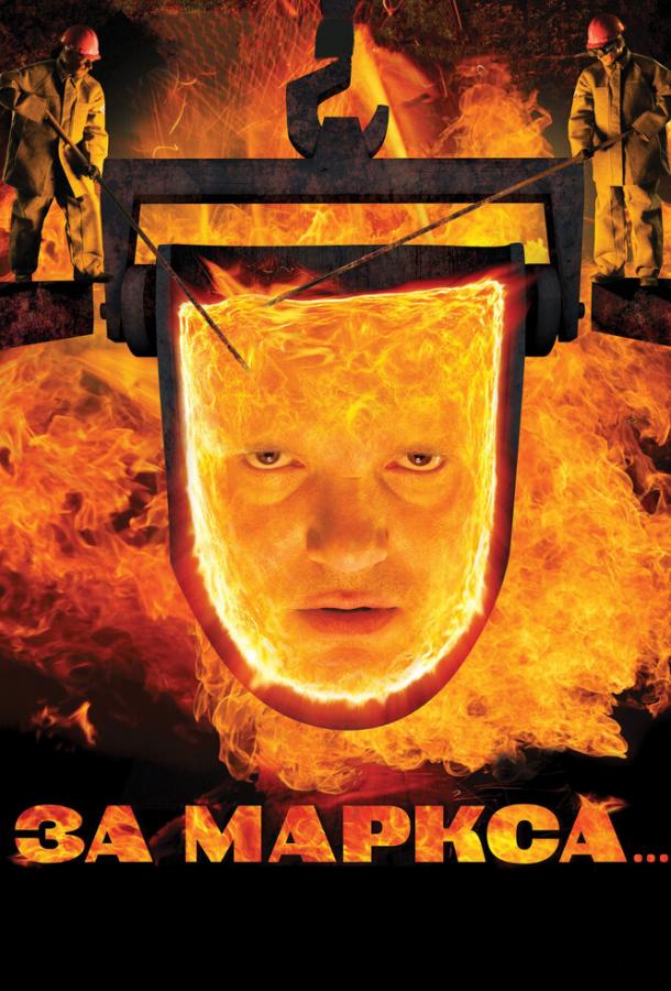 Постер к фильму "За Маркса..." Постер к фильму "За Маркса..."