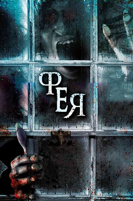 Постер к фильму "Фея" Постер к фильму "Фея"