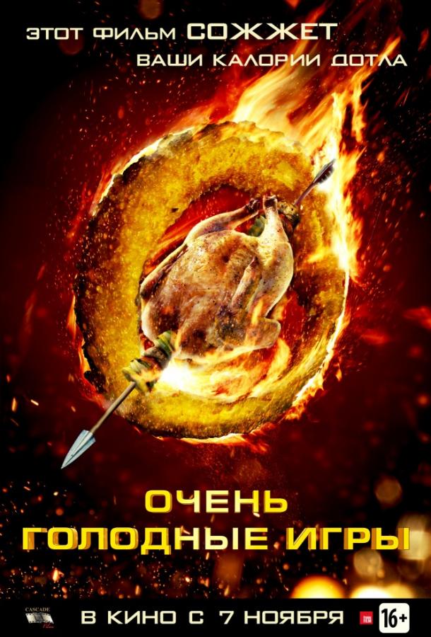 Постер к фильму "Очень голодные игры"