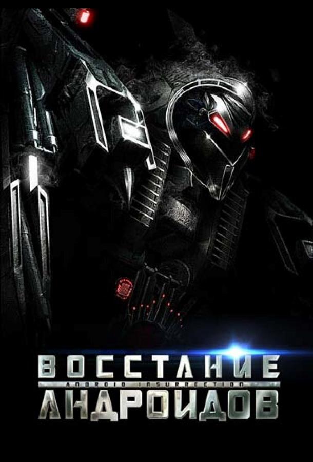 Постер к фильму "Восстание андроидов" Постер к фильму "Восстание андроидов"
