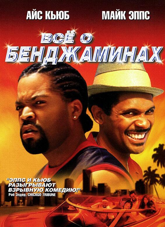 Постер к фильму "Все о Бенджаминах"