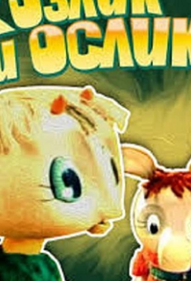 Постер к мультфильму "Козлик и ослик"