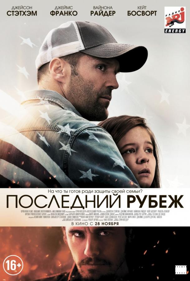 Постер к фильму "Последний рубеж" Постер к фильму "Последний рубеж"