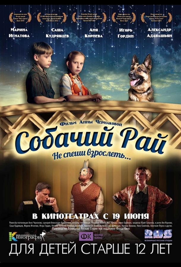 Постер к фильму "Собачий рай" Постер к фильму "Собачий рай"