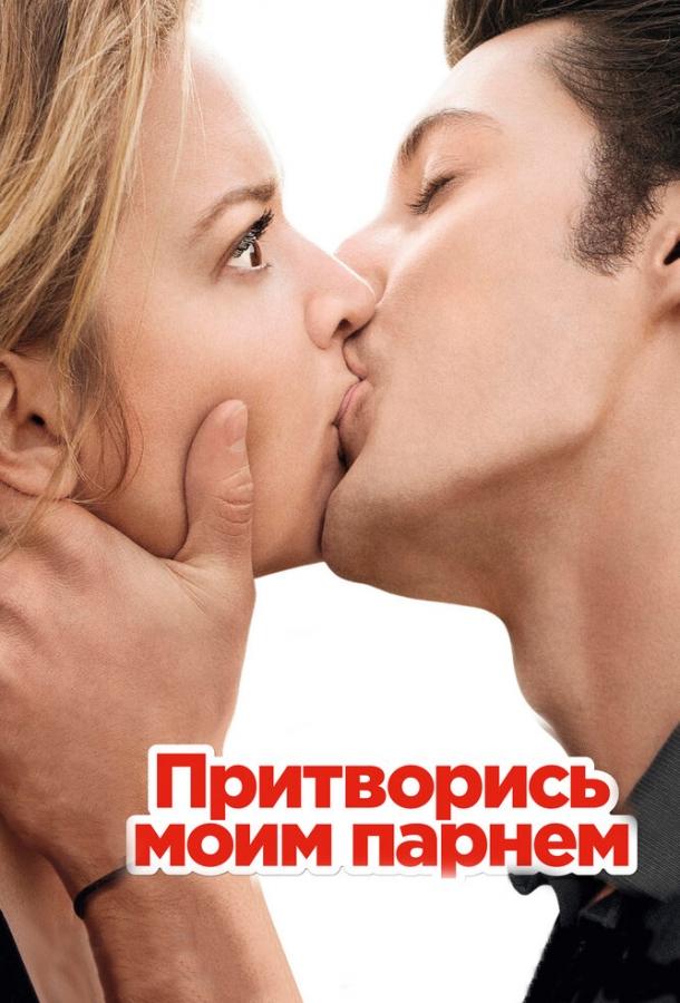 Постер к фильму "Притворись моим парнем" Постер к фильму "Притворись моим парнем"
