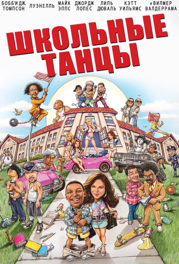 Постер к фильму "Школьные танцы"