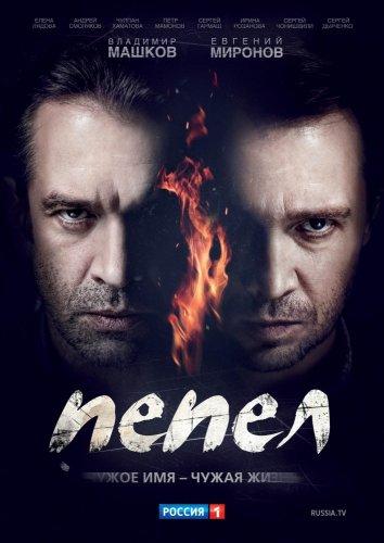 Постер к сериалу "Пепел"