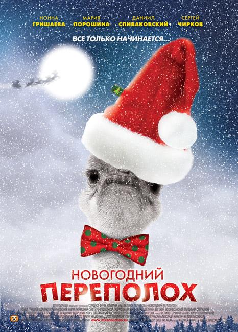 Постер к сериалу "Новогодний переполох"