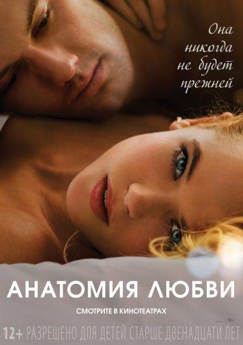Постер к фильму "Анатомия любви"