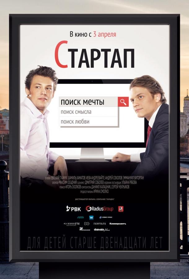 Постер к фильму "Стартап"