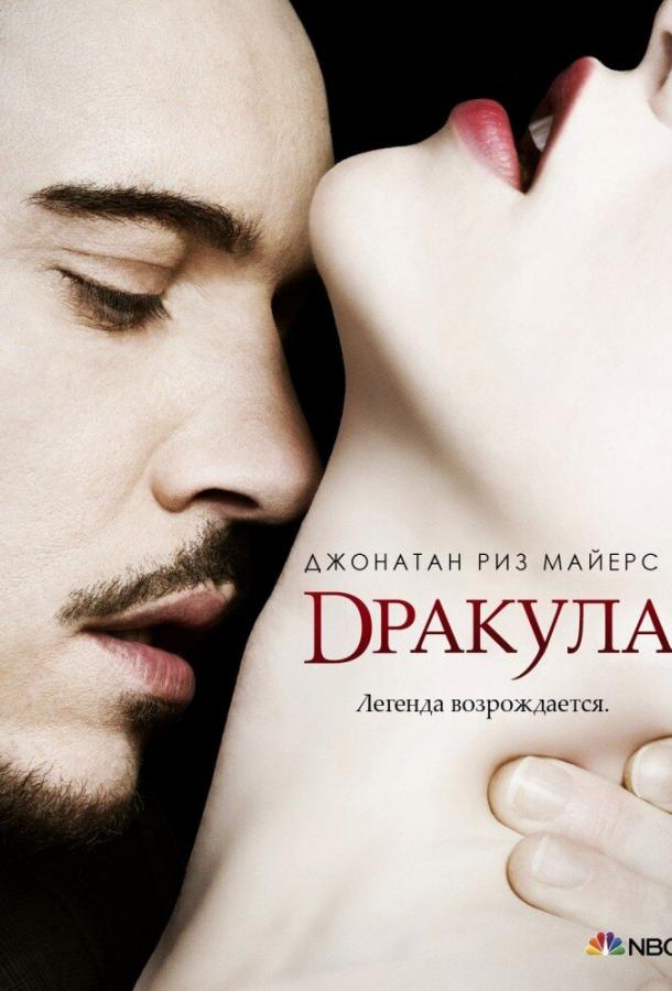 Постер к сериалу "Дракула" Постер к сериалу "Дракула"