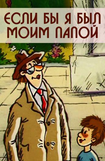 Постер к мультсериалу "Если бы я был моим папой" Постер к мультсериалу "Если бы я был моим папой"