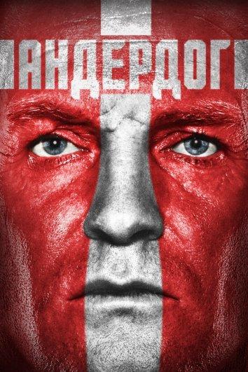 Постер к фильму "Андердог" Постер к фильму "Андердог"