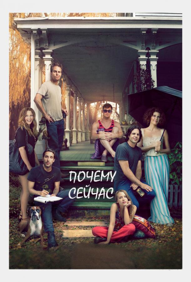 Постер к фильму "Почему сейчас?!" Постер к фильму "Почему сейчас?!"