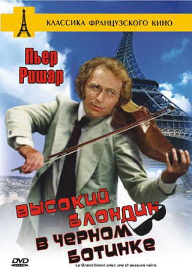 Постер к фильму "Высокий блондин в черном ботинке" Постер к фильму "Высокий блондин в черном ботинке"